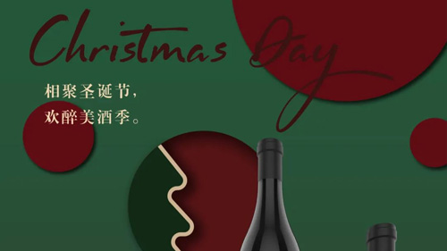 相聚圣誕節(jié)，歡醉美酒季。